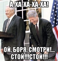 а-ха-ха-ха-ха! ой, боря, смотри!... стой!!!стой!!!