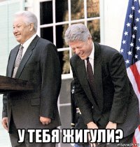 у тебя жигули?