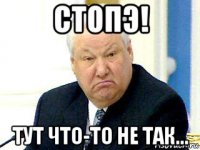 стопэ! тут что-то не так...