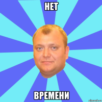 нет времени