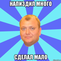 напиздил много сделал мало