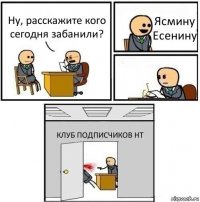 Ну, расскажите кого сегодня забанили? Ясмину Есенину  КЛУБ ПОДПИСЧИКОВ НТ