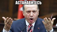 астанавитесь 