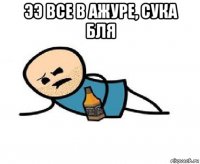 ээ все в ажуре, сука бля 
