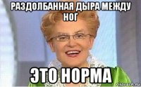 раздолбанная дыра между ног это норма