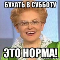 бухать в субботу это норма!