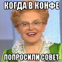 когда в конфе попросили совет