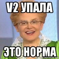 v2 упала это норма