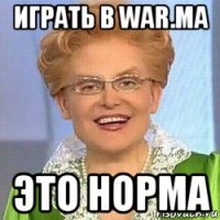 играть в war.ma это норма