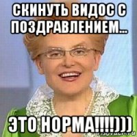 скинуть видос с поздравлением... это норма!!!!)))