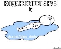 когда не вышел фнаф 5 