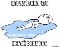 когда узнал что нет айфона 666