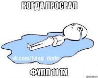 когда просрал фулл 11 тх