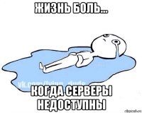 жизнь боль... когда серверы недоступны