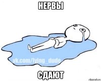 нервы сдают