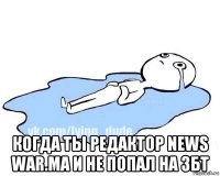  когда ты редактор news war.ma и не попал на збт