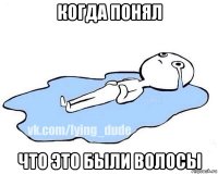 когда понял что это были волосы