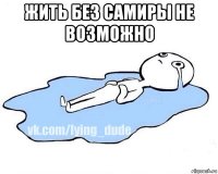 жить без самиры не возможно 