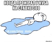 когда проиграл у нуба на ставке 300 