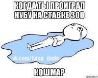 когда ты проиграл нубу на ставке 300 кошмар