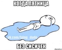 когда пятница без сисичек