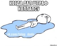 когда дал штраф коллапсу 