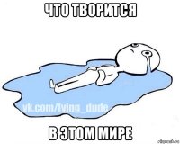 что творится в этом мире