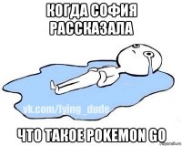 когда софия рассказала что такое pokemon go