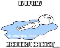 ну почему меня никто не любит