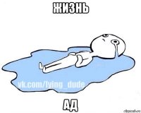 жизнь ад