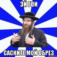 эй гои сасните мой обрез