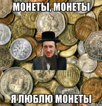 монеты, монеты я люблю монеты