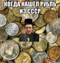 когда нашёл рубль из ссср 