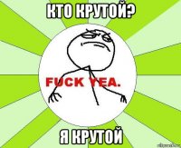 кто крутой? я крутой