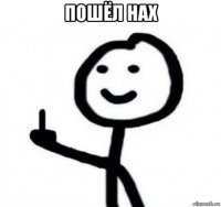 пошёл нах 