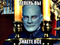 теперь вы знаете все