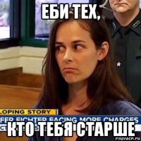 еби тех, кто тебя старше