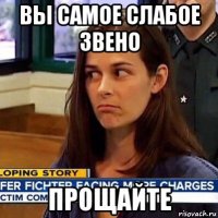 вы самое слабое звено прощайте