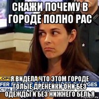 скажи почему в городе полно рас я видела что этом городе голые дренейки они без одежды и без нижнего белья