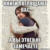 книги поглощают вас а вы этого не замечаете