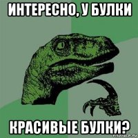 интересно, у булки красивые булки?