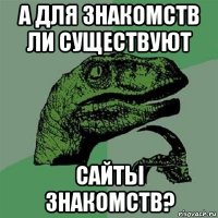 а для знакомств ли существуют сайты знакомств?