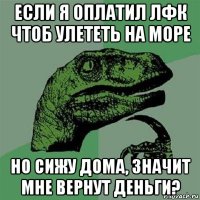 если я оплатил лфк чтоб улететь на море но сижу дома, значит мне вернут деньги?