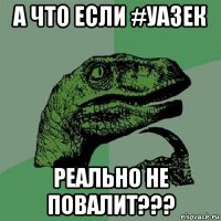 а что если #уазек реально не повалит???