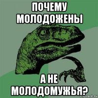 почему молодожены а не молодомужья?