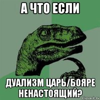 а что если дуализм царь/бояре ненастоящий?