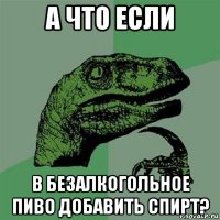 а что если в безалкогольное пиво добавить спирт?