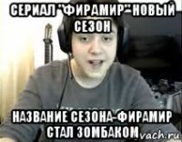 сериал "фирамир" новый сезон название сезона-фирамир стал зомбаком