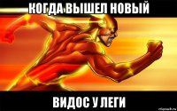когда вышел новый видос у леги