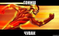 гониш чувак